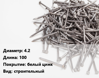 Гвоздь 4.2х100 белый цинк строительный, чертеж 7811-7075, кг цена от 68.61 Тг / кг, где купить, условия доставки в Алматы и Алматинской области